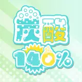 サークル炭酸140％ from fanbox