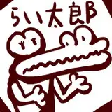 磊太郎（らいたろう） from fanbox