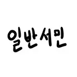 일반서민/一般庶民 from fanbox