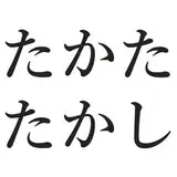 たかたたかし from fanbox