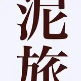 泥旅 from fanbox