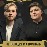 Не выходя из комнаты from boosty