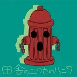 田舎のニワカのハニワ from fanbox