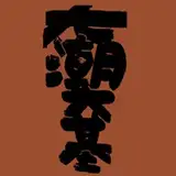 大潮大基ooshiodaiki from patreon
