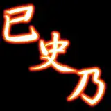 已史乃 from fanbox