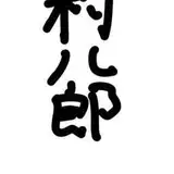 村八郎 from fantia